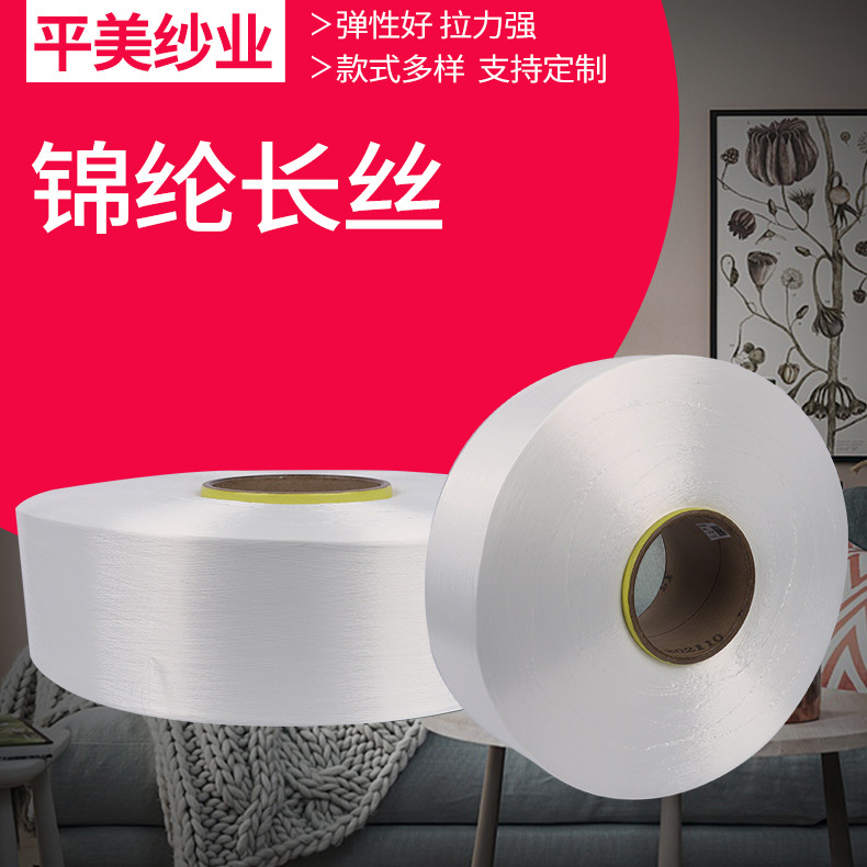 锦纶长丝