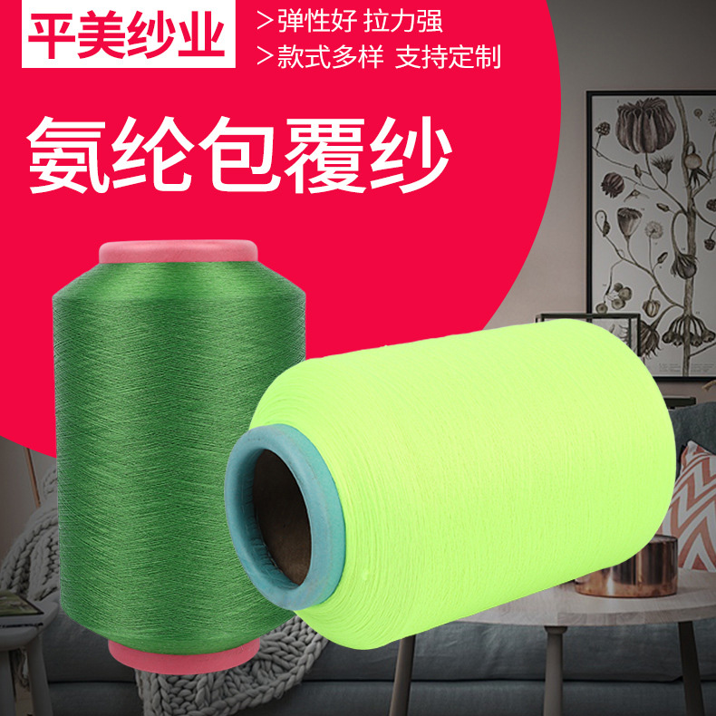 氨纶包覆纱