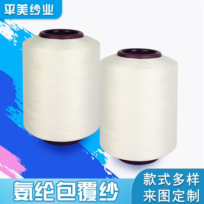 氨纶包覆纱