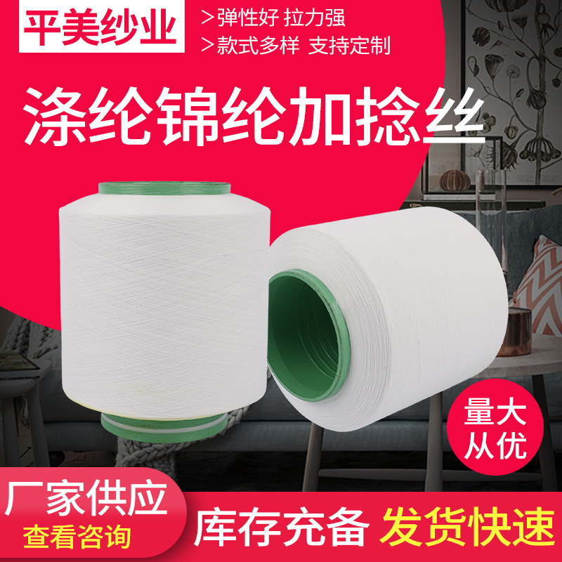 涤纶锦纶加捻丝