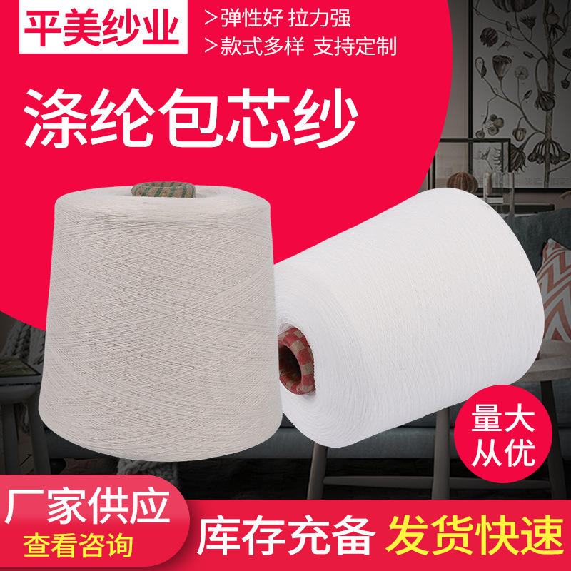 涤纶包芯纱